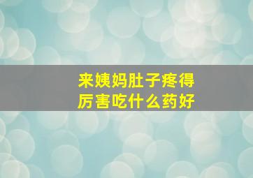 来姨妈肚子疼得厉害吃什么药好