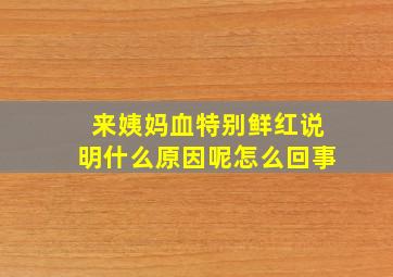 来姨妈血特别鲜红说明什么原因呢怎么回事