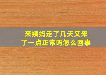 来姨妈走了几天又来了一点正常吗怎么回事