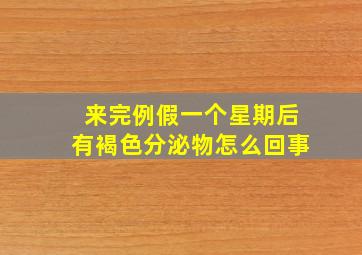 来完例假一个星期后有褐色分泌物怎么回事