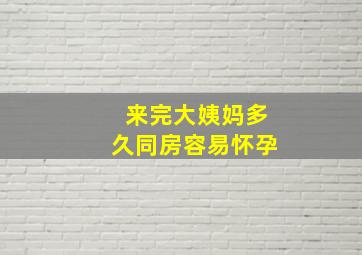 来完大姨妈多久同房容易怀孕