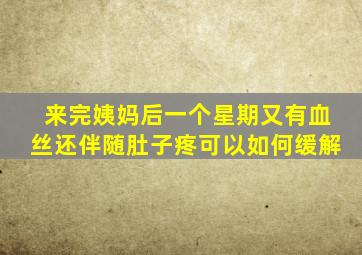 来完姨妈后一个星期又有血丝还伴随肚子疼可以如何缓解