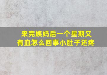 来完姨妈后一个星期又有血怎么回事小肚子还疼