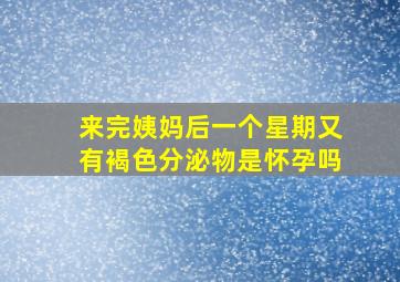 来完姨妈后一个星期又有褐色分泌物是怀孕吗