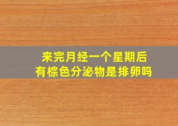 来完月经一个星期后有棕色分泌物是排卵吗