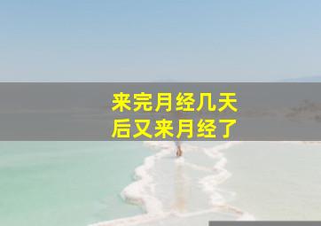 来完月经几天后又来月经了