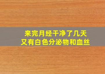 来完月经干净了几天又有白色分泌物和血丝