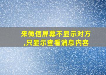 来微信屏幕不显示对方,只显示查看消息内容