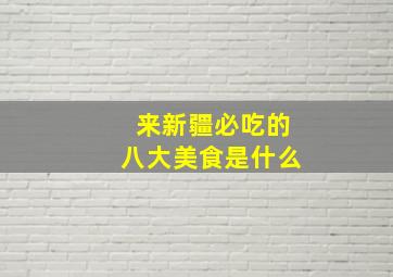 来新疆必吃的八大美食是什么