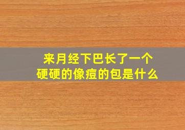 来月经下巴长了一个硬硬的像痘的包是什么