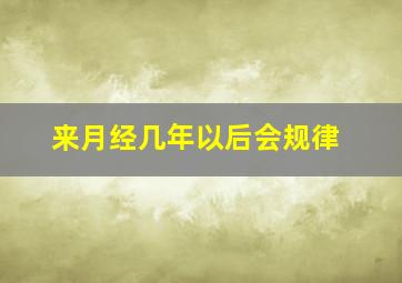 来月经几年以后会规律