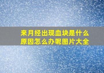 来月经出现血块是什么原因怎么办呢图片大全