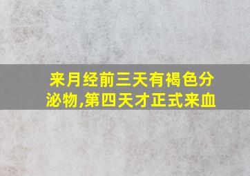 来月经前三天有褐色分泌物,第四天才正式来血