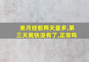 来月经前两天量多,第三天就快没有了,正常吗