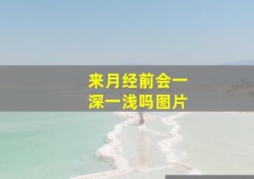 来月经前会一深一浅吗图片