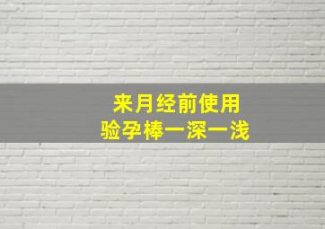 来月经前使用验孕棒一深一浅