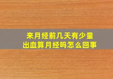 来月经前几天有少量出血算月经吗怎么回事