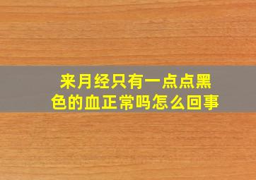 来月经只有一点点黑色的血正常吗怎么回事