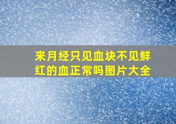 来月经只见血块不见鲜红的血正常吗图片大全