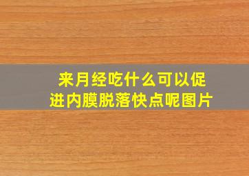 来月经吃什么可以促进内膜脱落快点呢图片