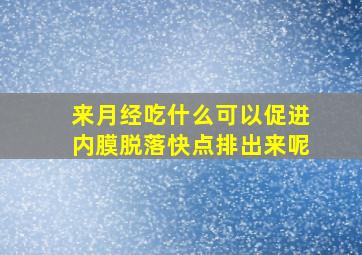 来月经吃什么可以促进内膜脱落快点排出来呢