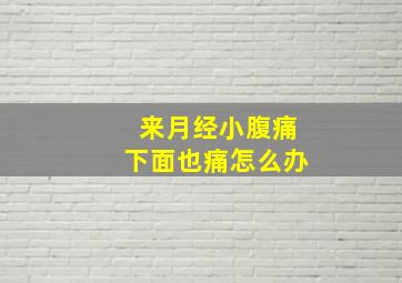 来月经小腹痛下面也痛怎么办