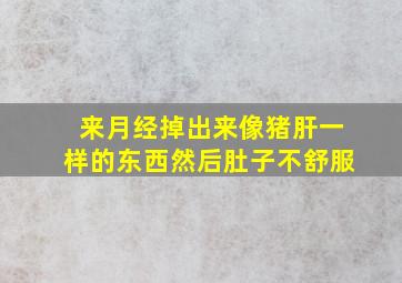 来月经掉出来像猪肝一样的东西然后肚子不舒服