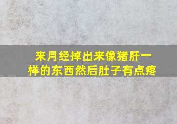 来月经掉出来像猪肝一样的东西然后肚子有点疼