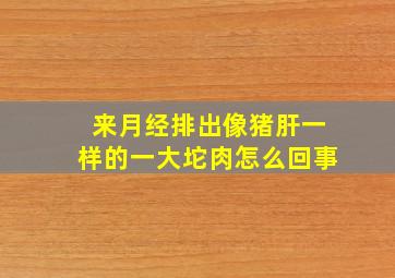 来月经排出像猪肝一样的一大坨肉怎么回事