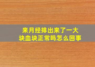 来月经排出来了一大块血块正常吗怎么回事