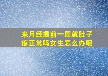 来月经提前一周就肚子疼正常吗女生怎么办呢