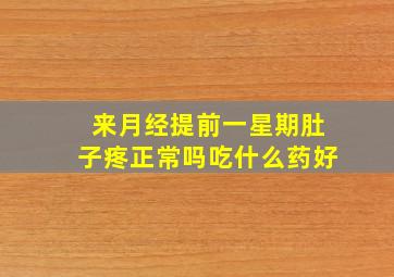 来月经提前一星期肚子疼正常吗吃什么药好