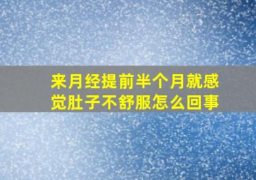 来月经提前半个月就感觉肚子不舒服怎么回事