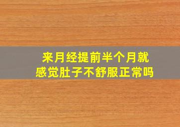 来月经提前半个月就感觉肚子不舒服正常吗