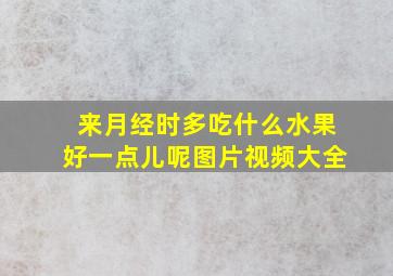 来月经时多吃什么水果好一点儿呢图片视频大全