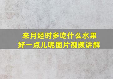 来月经时多吃什么水果好一点儿呢图片视频讲解