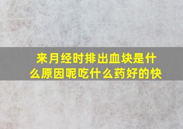 来月经时排出血块是什么原因呢吃什么药好的快