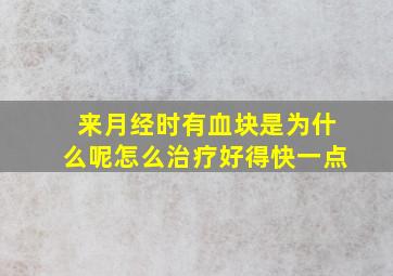 来月经时有血块是为什么呢怎么治疗好得快一点