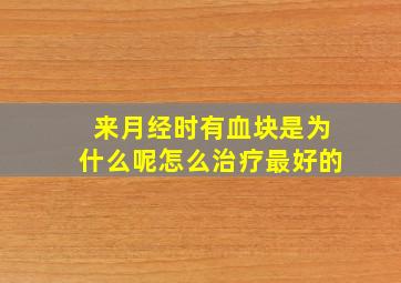 来月经时有血块是为什么呢怎么治疗最好的