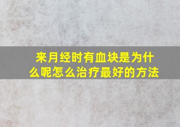 来月经时有血块是为什么呢怎么治疗最好的方法