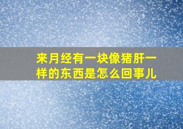 来月经有一块像猪肝一样的东西是怎么回事儿