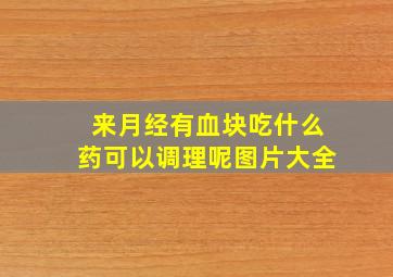 来月经有血块吃什么药可以调理呢图片大全