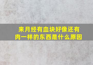 来月经有血块好像还有肉一样的东西是什么原因