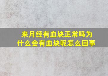 来月经有血块正常吗为什么会有血块呢怎么回事