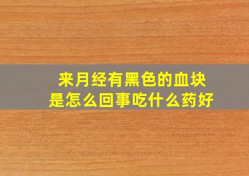 来月经有黑色的血块是怎么回事吃什么药好