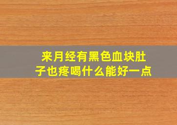 来月经有黑色血块肚子也疼喝什么能好一点