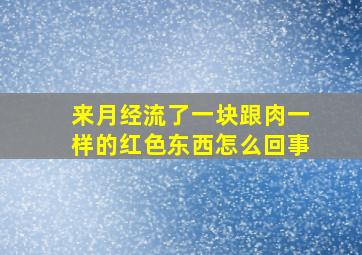 来月经流了一块跟肉一样的红色东西怎么回事