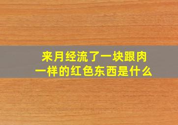 来月经流了一块跟肉一样的红色东西是什么