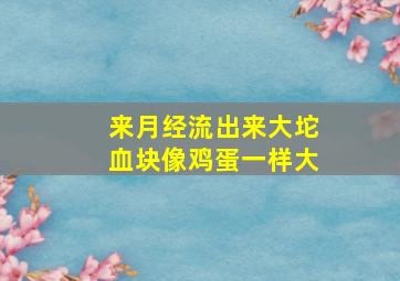 来月经流出来大坨血块像鸡蛋一样大