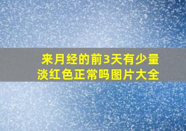 来月经的前3天有少量淡红色正常吗图片大全